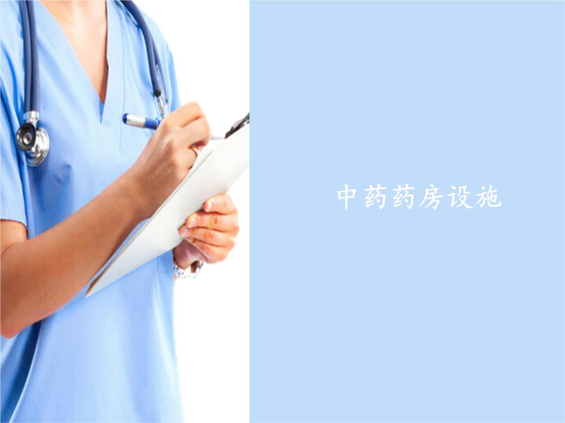 中成药调剂技术 现代化药房的核心操作规范