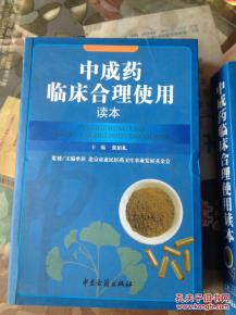 中成药临床合理使用读本 与化学药制剂的协同与区别